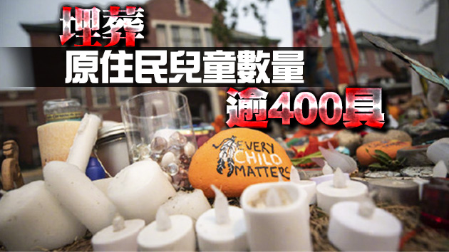加拿大再發現200個無名兒童墓穴