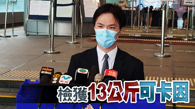 警方藍田檢值1600萬元可卡因 拘捕2男女