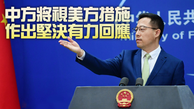 美方將就香港問題制裁中方官員？外交部回應