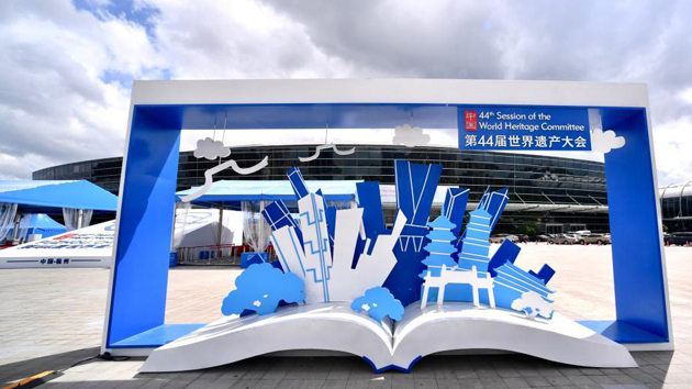 第44屆世界遺產大會拉開帷幕 亮點有哪些?