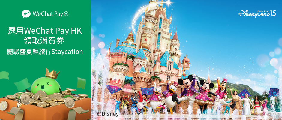 香港迪士尼樂園度假區為指定WeChat Pay HK用戶送上禮遇