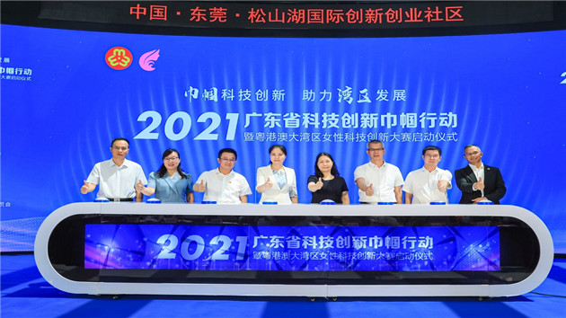 凝聚巾幗創新力量 大灣區女性科創大賽在莞啟動