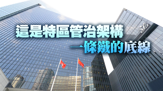 夏寶龍：絕不容許任何一個反中亂港分子成為特區管治者