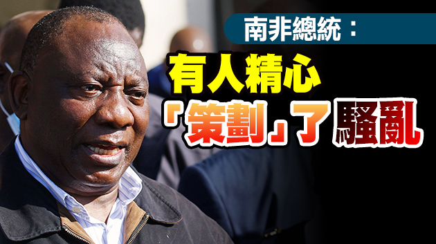 南非騷亂212人死超2500人被捕 總統誓言逮捕策動者