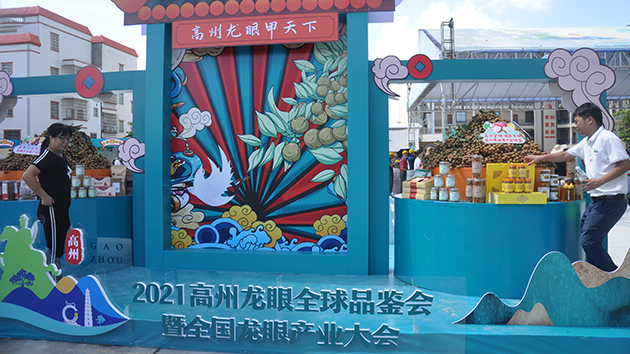 廣東高州：龍眼全球品鑒會暨全國龍眼產業大會舉行