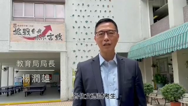 有片｜DSE下周三放榜 楊潤雄為考生拍片打氣