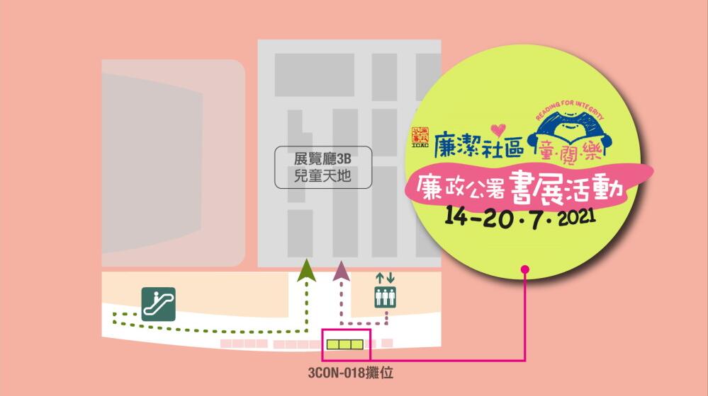 廉署參與香港書展 築起以廉潔誠信為題的社區小街