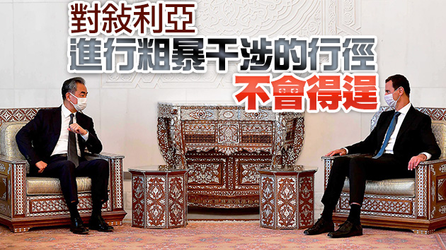 王毅會見巴沙爾 反對在敘利亞政權更迭企圖