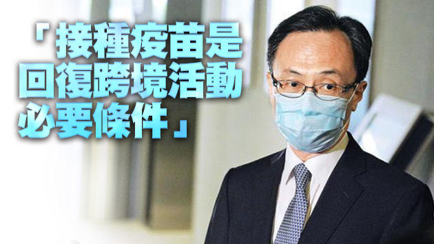 聶德權：本港疫苗接種率最快9月底可達7成