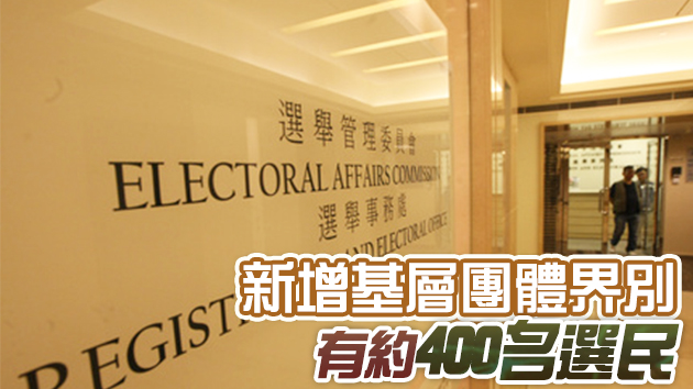 臨時選民登記冊發表 教育界別選民佔整體團體選民三成二