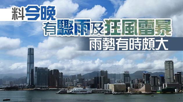 天文台考慮今晚至明早發出一號戒備信號