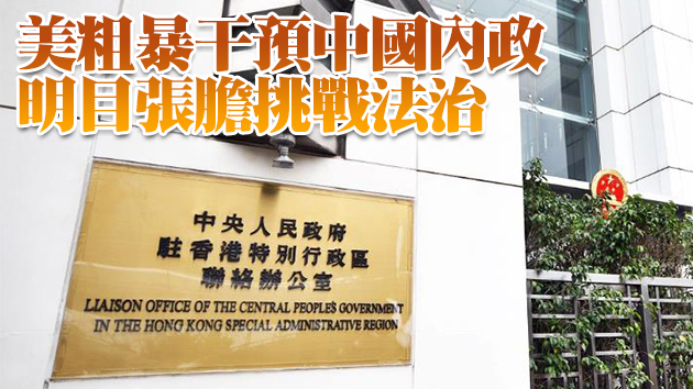 多個團體譴責美國「制裁」中聯辦官員