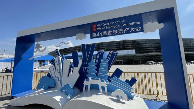 世遺大會福州宣言籲加大對發展中國家支持