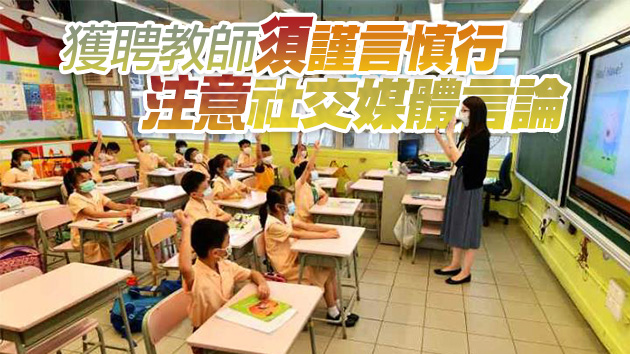 教育局更新學校聘任通告 列操守要求獲聘教師須簽文件