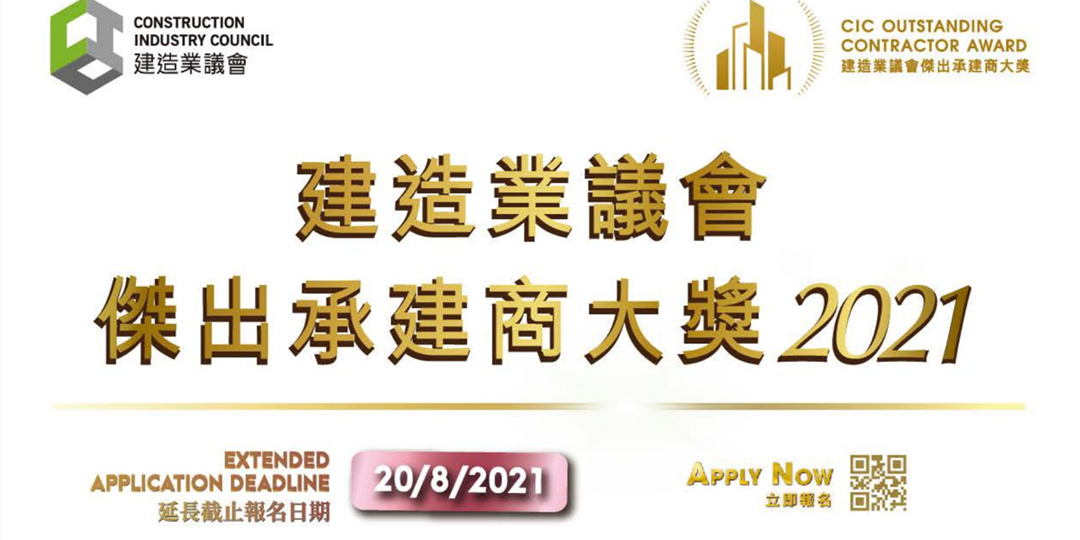 建造業議會「傑出承建商大獎」現正接受報名