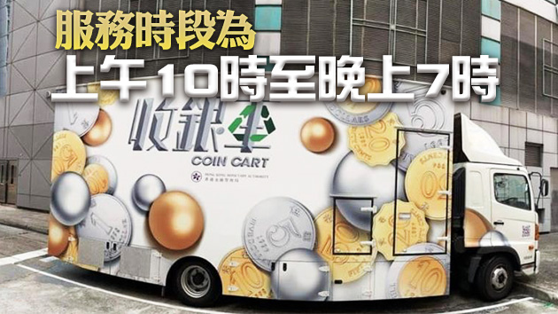 金管局收銀車本周將停在九龍城及油尖旺 為市民提供兌換服務