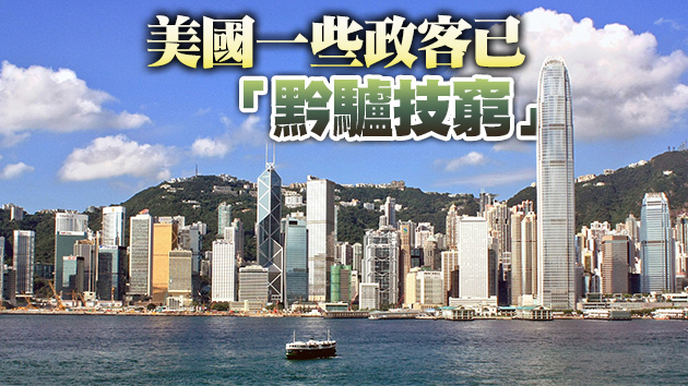 【商報時評】美妄打「香港牌」 定自取其辱