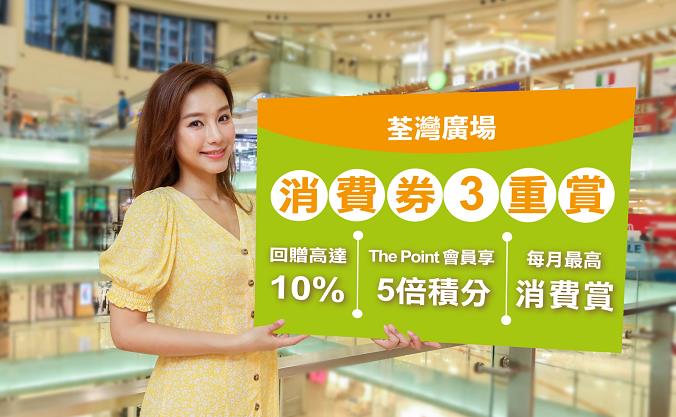 荃灣廣場推消費劵3重賞 消費者可多賺5600元消費券