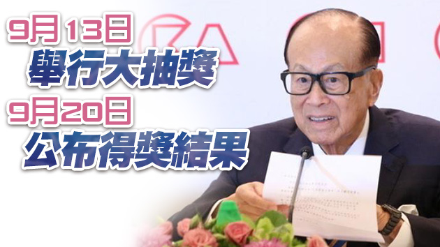 長江集團與李嘉誠基金會打針抽獎2000萬禮劵明起接受登記
