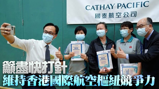 聶德權：國泰已有逾8成駐港機組人員至少打一針