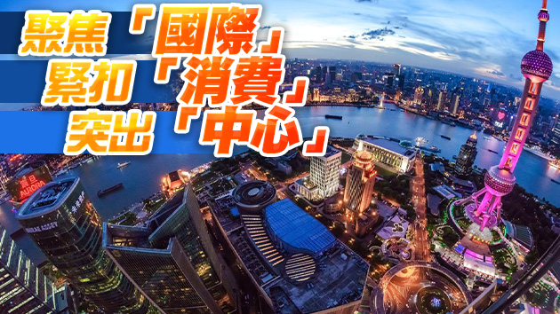 滬京穗津渝獲批率先建設消費中心城市