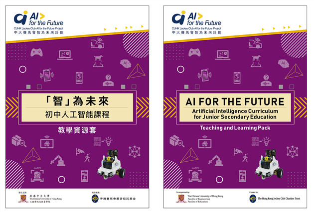 中大即將推出首套與本地中學共建的AI教學資源套