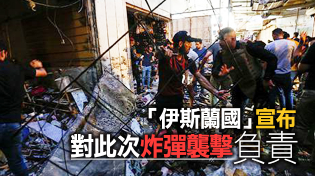 伊拉克巴格達發生自殺式炸彈襲擊 至少35人死亡