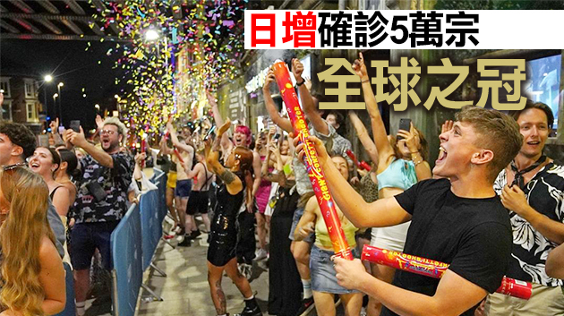結束年半封城 娛樂場所爆棚 英解封確診飆升威脅全球
