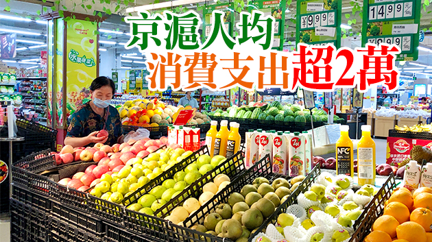 上半年內地居民收入榜：滬京浙居前三