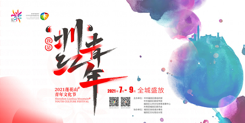 【中共百年 深圳故事】做「圳」紅青年  2021蓮花山@青年文化節來襲