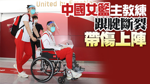 有片 | 主帥帶傷帶隊登熱搜 中國女籃期待奧運「展現自我」