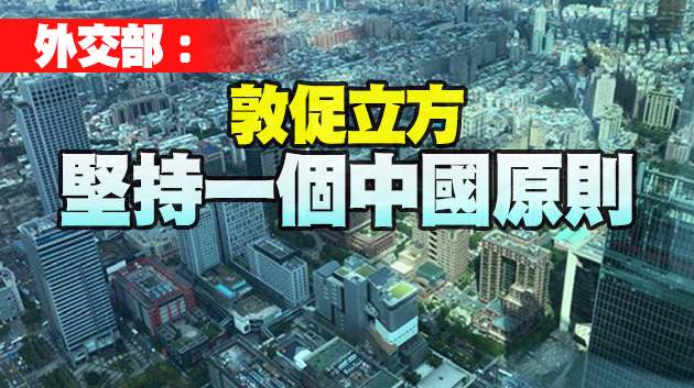 台灣地區在立陶宛開設所謂「代表處」 綠營媒體高調炒作