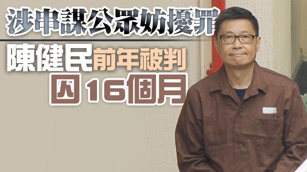 「佔中三丑」之一陳健民赴台任客座教授