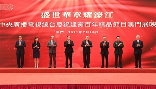 慶建黨百年精品節目在澳門展映