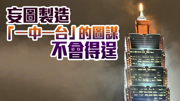 民進黨當局宣布在立陶宛設「代表處」 外交部、國台辦回應