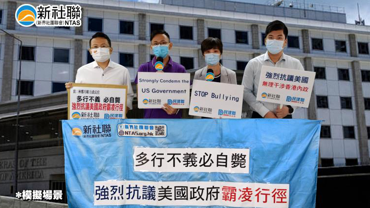 有片 | 新社聯：美政府制裁駐港官員行徑令人匪夷所思