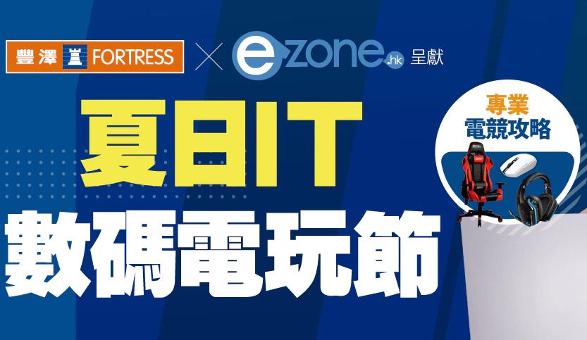 【優惠】豐澤「夏日IT數碼電玩節」 科技產品低至48折