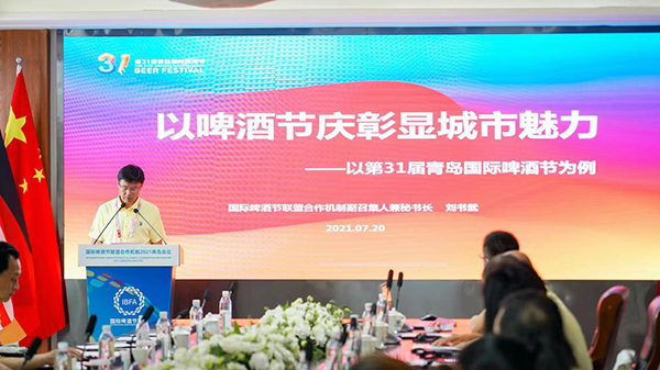 國際啤酒節聯盟合作機制2021青島會議召開