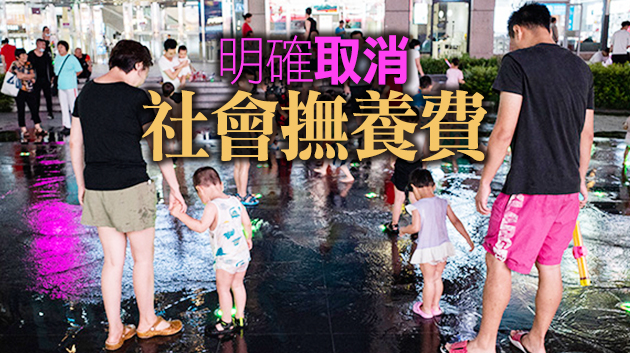 內地三孩政策及配套支持措施出台 生育養育教育成本顯降
