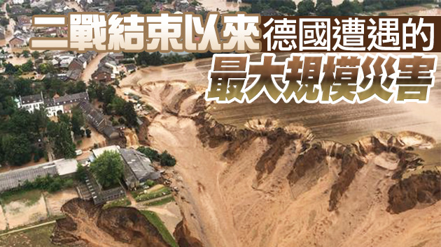 德國西部洪災致死171人 災難造成30億歐元損失