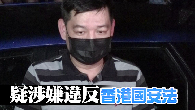 警方國安處拘捕前蘋果日報執行總編輯林文宗