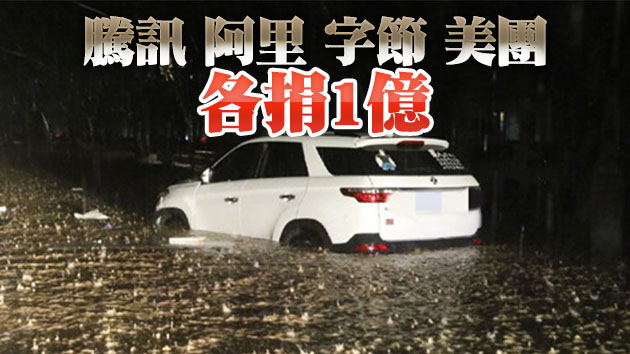 鄭州暴雨牽動全國 多家企業捐款馳援河南