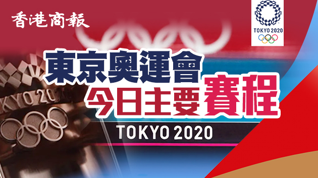 東京奧運會8月7日主要賽程及奖牌榜