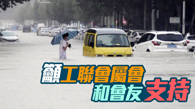 工聯會急撥30萬支援河南 吳秋北：將繼續募捐