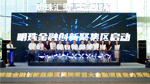 穗南沙明珠灣首個金融集聚區揭牌 首批44家企業入駐 28個重點金融項目簽約