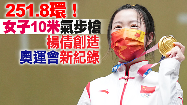 【號外】中國隊勇奪東奧首金！00後首次出征報捷！