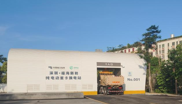 大灣區首座重型卡車換電站在深投運 單次換電不到5分鐘