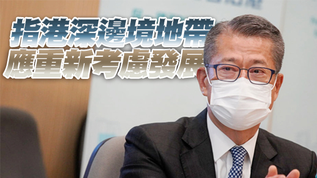陳茂波：本港有足夠土地 惟需簡化規劃程序加快釋放