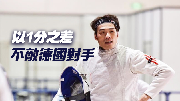 港隊劍擊張小倫男子個人花劍首輪止步