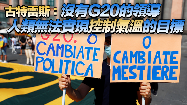 聯合國秘書長：全球急需G20就控制全球氣溫作出清晰承諾